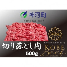 神戸ビーフ　切り落とし肉(ばら・もも・かた)500g　KKWS1【配送不可地域：離島】【1363765】