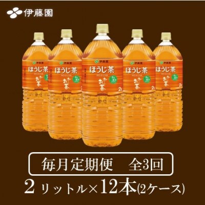 【毎月定期便】おーいお茶 ほうじ茶2L 12本全3回【4010466】