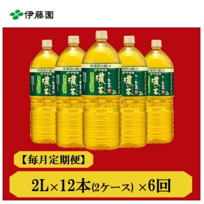 【毎月定期便】おーいお茶 濃い茶2L 12本 全6回【4012841】