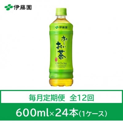 【毎月定期便】おーいお茶 緑茶600ml 24本 全12回【4012862】