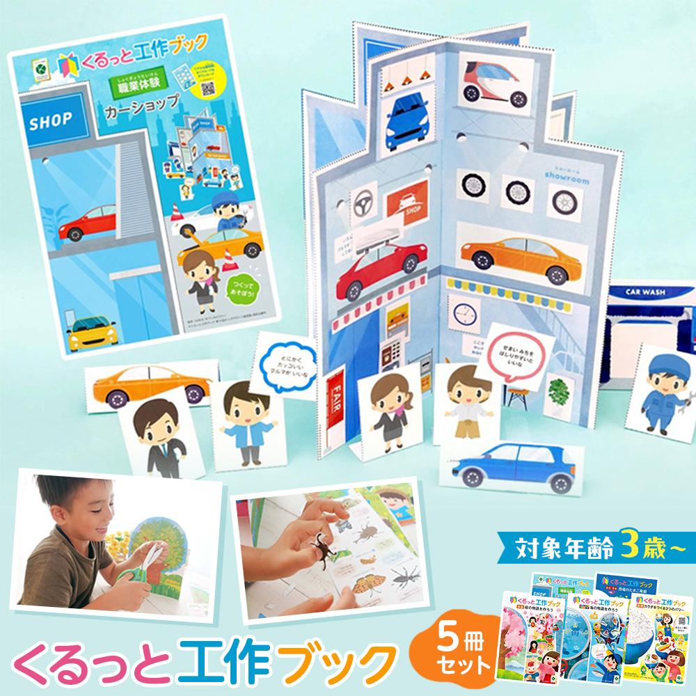 くるっと工作ブック5冊セット