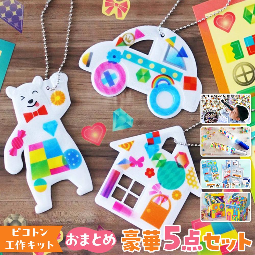 【ピコトン工作キット】おまとめ豪華5点セット