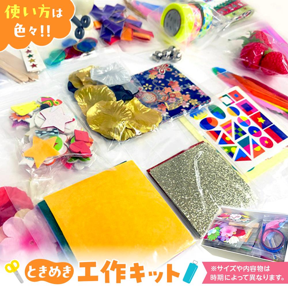 ときめき工作キット