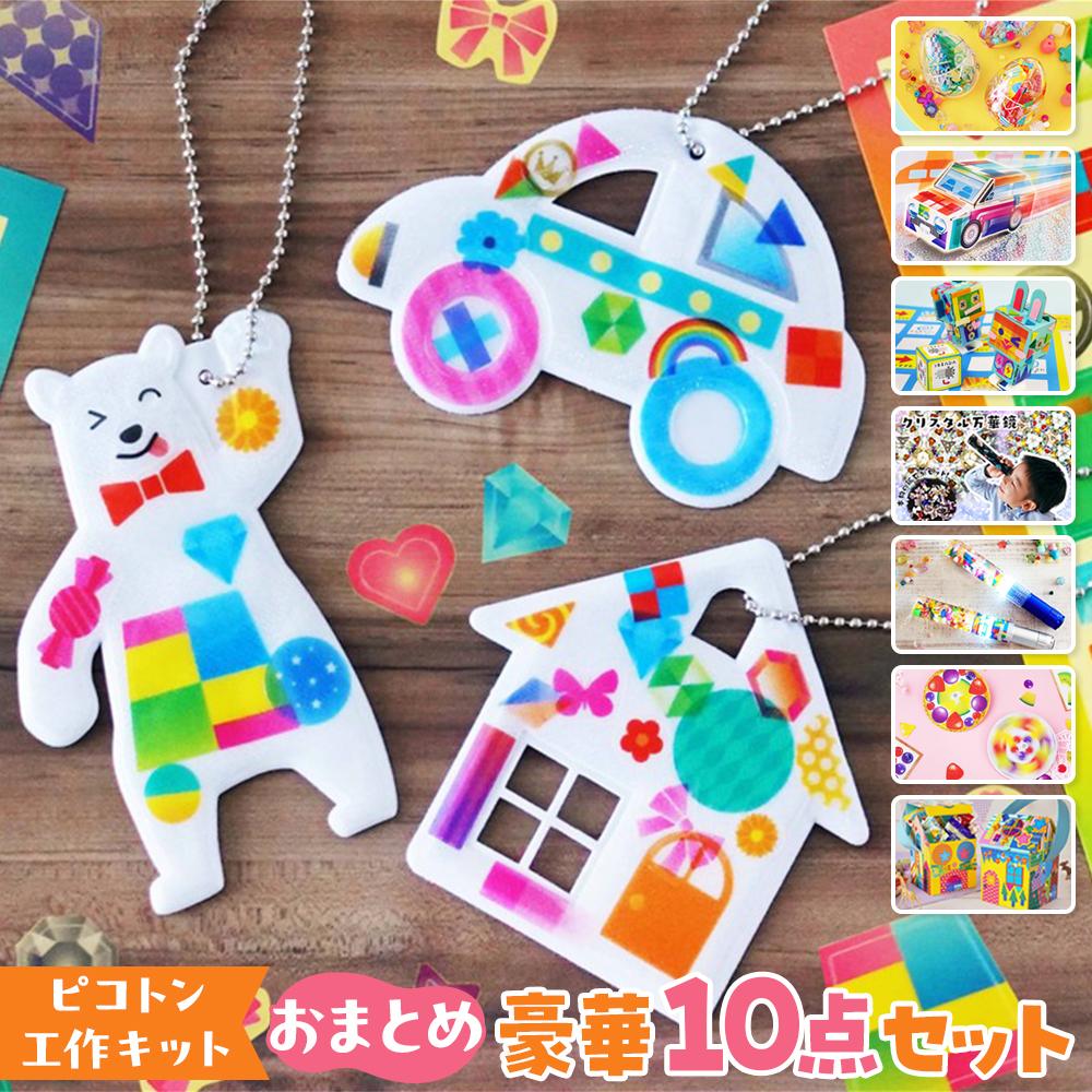 【ピコトン工作キット】おまとめ豪華10点セット