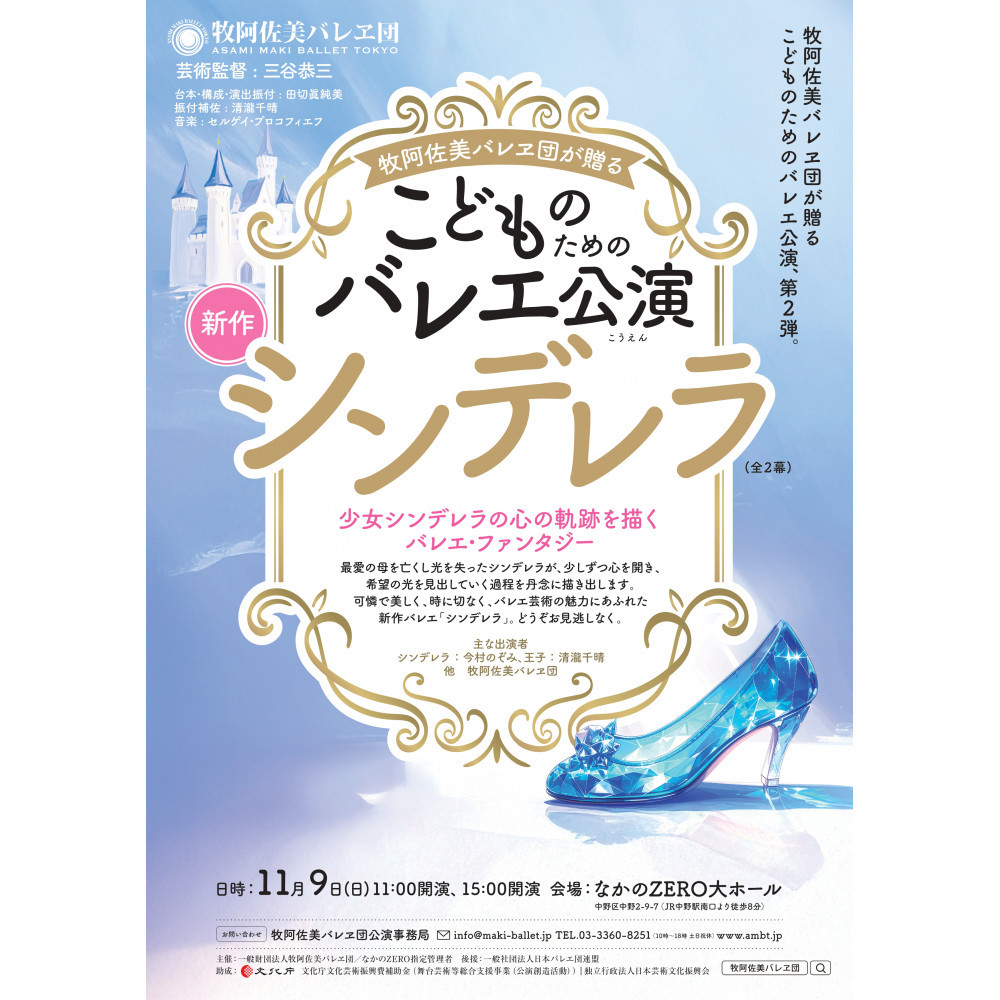 牧阿佐美バレヱ団「こどものためのバレエ公演 シンデレラ(全2幕)」 11月9日(日)15:00開演 チケット S席1枚