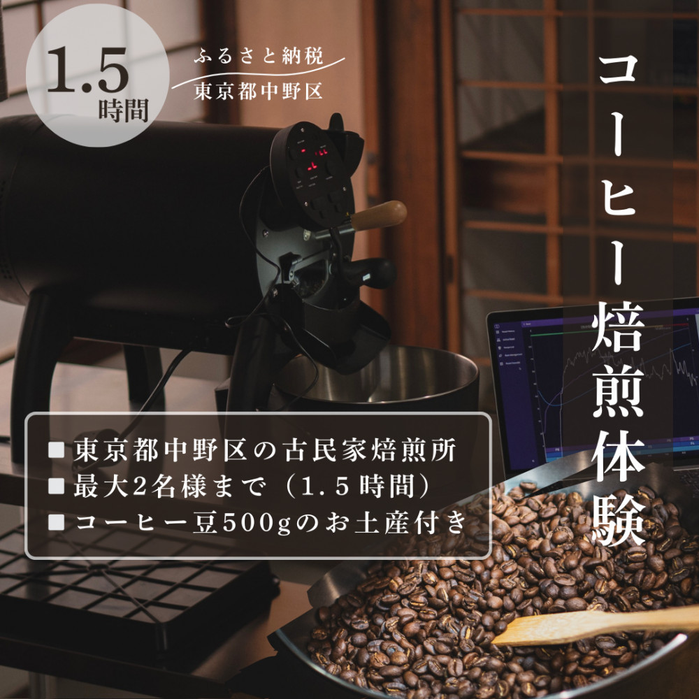 コーヒー焙煎体験90分 東京都中野区の古民家でコーヒーの焙煎体験!(最大2名様まで)