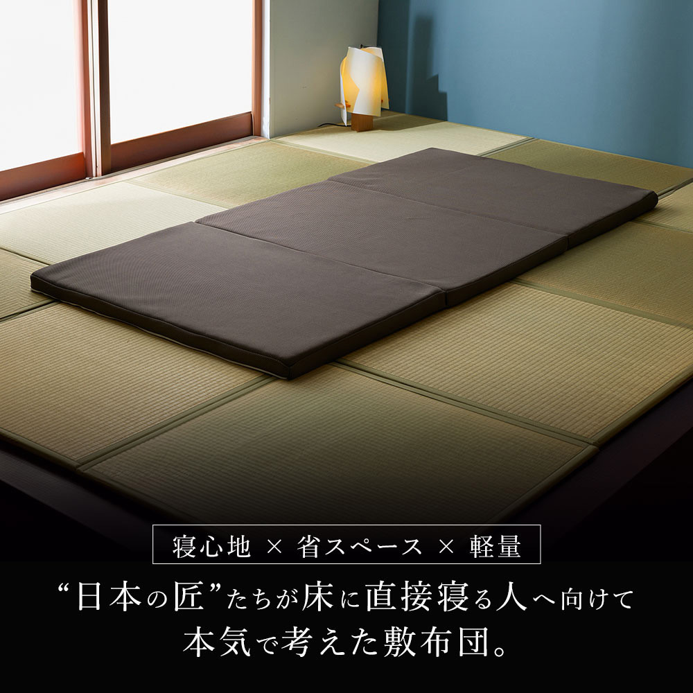 ≪シングル≫ 匠たちが考えた「床に直接寝る人」へ向けた敷布団_1362901303_00