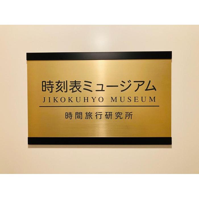 「時間旅行」満喫!時刻表ミュージアム体験チケット(1日貸切240分)※提携店での軽食付 1組3名様迄
