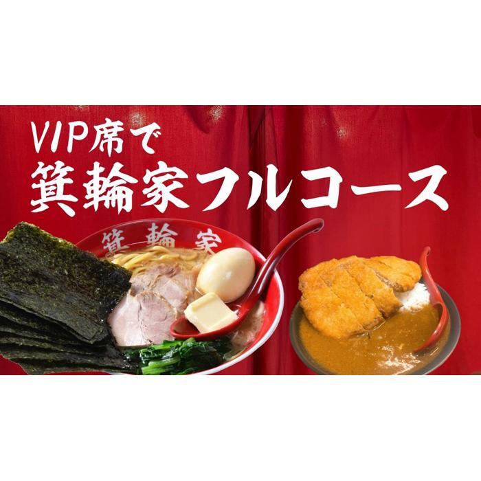 VIP席で箕輪家フルコース (4人前)2時間飲み放題付きお食事券