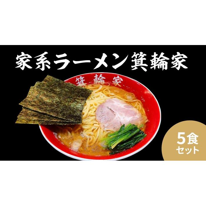 箕輪家ラーメン(麺150g、スープ250cc、海苔3枚×5食セット)