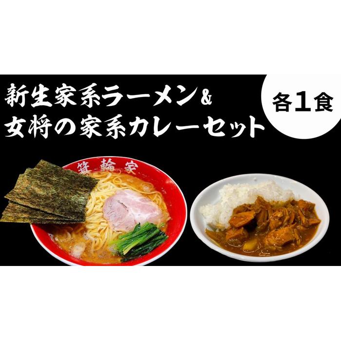 箕輪家ラーメン(麺150g、スープ250cc、海苔3枚×1食セット)・特製箕輪家カレー(1食)