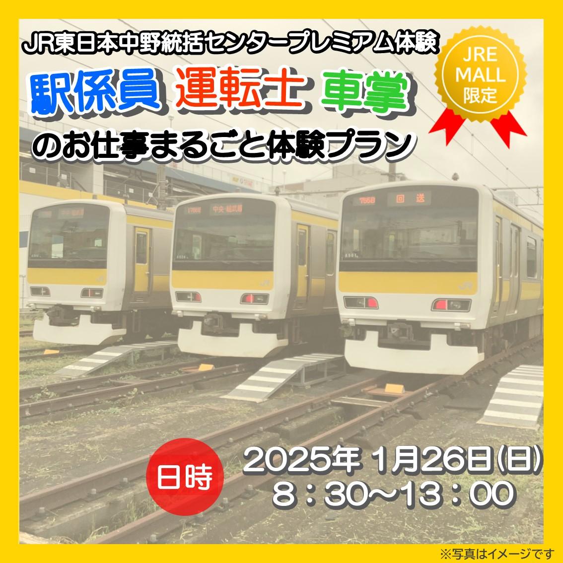 東京都中野区　JRE MALLふるさと納税オリジナル返礼品　JR東日本中野統括センタープレミアム体験　～駅係員・運転士・車掌のお仕事まるごと体験プラン～