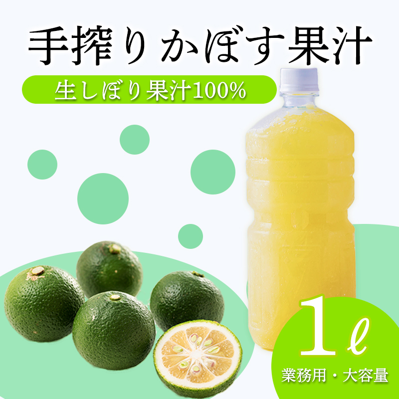 自家製ポン酢やサワーにおすすめ かぼすの手搾り果汁1L(業務用) [保存料不使用10000円 ワンストップオンライン] TF0818-P00074