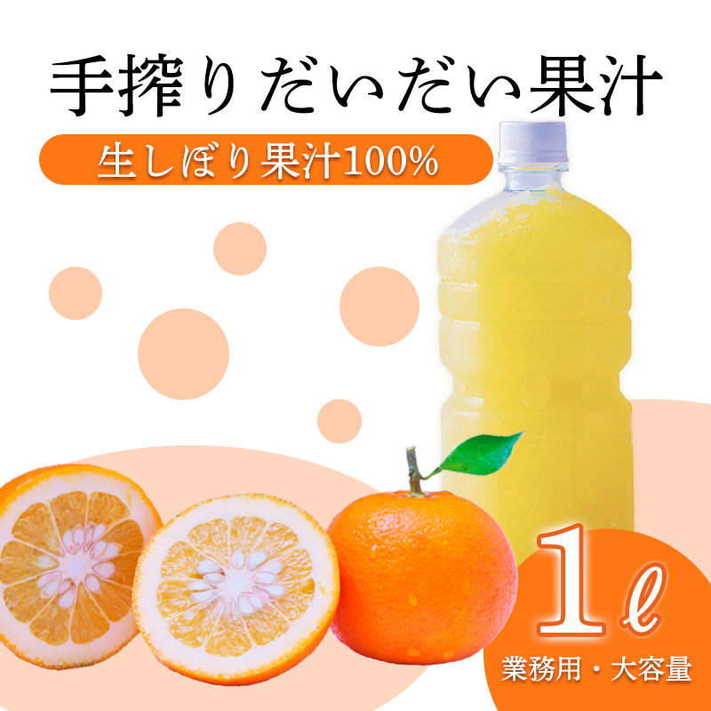 自家製ポン酢やサワーにおすすめ だいだい（橙）の手搾り果汁1L(業務用) [保存料不使用10000円 ワンストップオンライン] TF0819-P00074