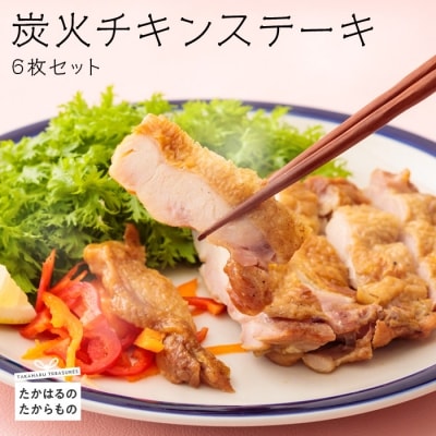 《レンジで2分温めるだけ!》炭火チキンステーキ 6枚セット(冷蔵) [時短調理 簡単調理 一人暮らし 九州産若鳥のもも焼き お惣菜 レンチン ワンストップオンライン] TF0366-P00016