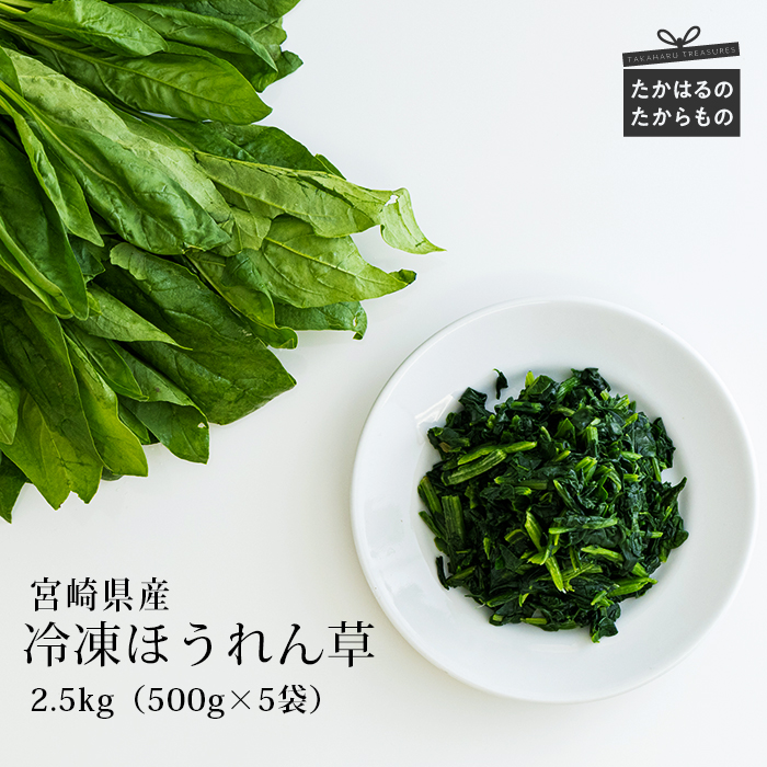 国産『冷凍ほうれん草(2.5kg)』 グローバルGAP取得の法蓮草 時短調理につながる冷凍カット野菜 TF0477-P00019