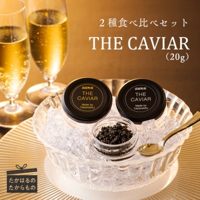 THE・CAVIAR(2種食べ比べセット) 合計20g TF0507-P00066