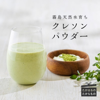 クレソンパウダー(50g×2袋) TF0522-P00030