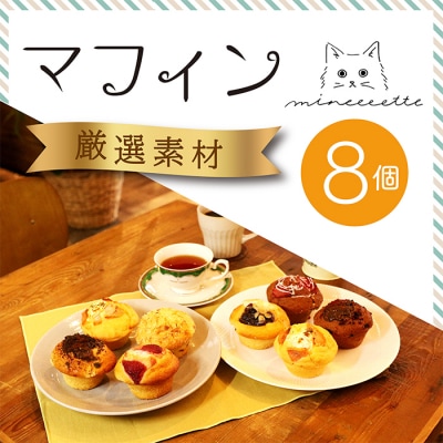 カフェミネットのバラエティーマフィン7種8個セット TF0659-P00022