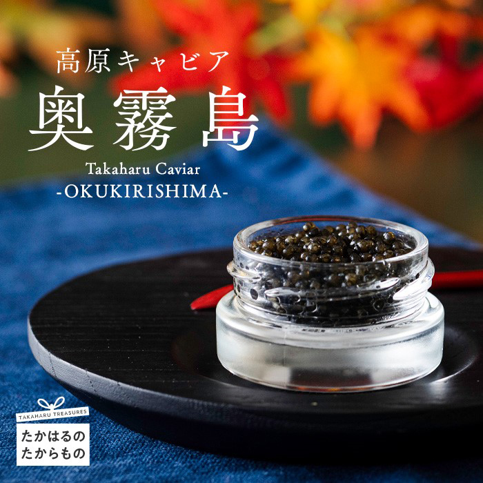 Takaharu Caviar(たかはるキャビア)『奥霧島』20g TF0514-P00045