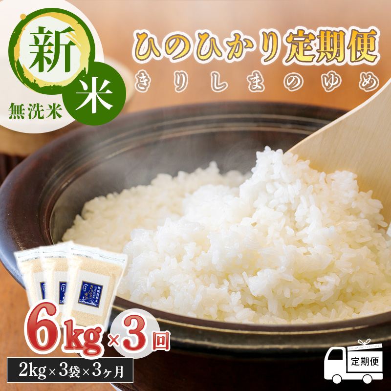 【新米】【定期便:3ヶ月連続】霧島湧水が育む「きりしまのゆめ」ヒノヒカリ 無洗米6kg×3回 霧島湧水が育む減農薬栽培のお米[特別栽培米 真空チャック式 2024年産 令和6年産 新米] TF0358-P00026
