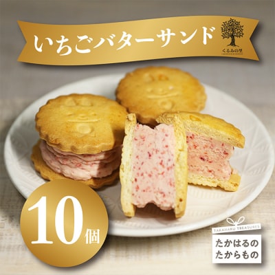 ケーキハウスくるみの里のイチゴバターサンド 10個入り ck-643 TF0TF643-P00010