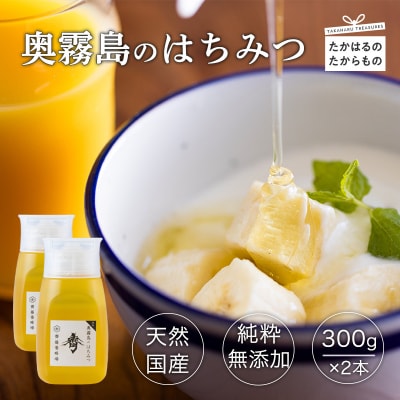 国産『奥霧島のはちみつ(純粋)』300g×2本 TF0699-P00058