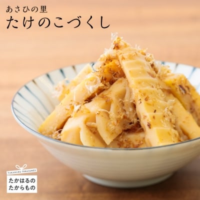 あさひの里　たけのこづくし TF0365-P00034