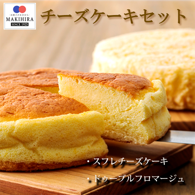 お菓子のまきひら特製 チーズケーキセット TF0378-P00014