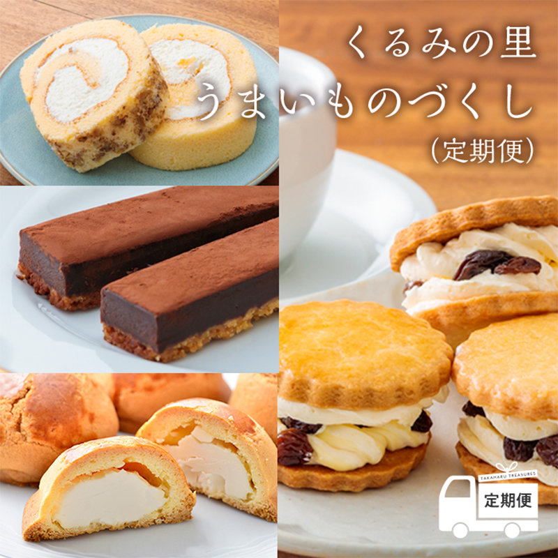 【定期便】くるみの里　うまいものづくし（定期便 12回）スイーツ定期便 TF0502-P00010