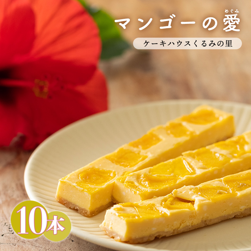 ふーちゃんの『マンゴーの愛（めぐみ）』(10本) ケーキハウスくるみの里のお菓子・洋菓子10個セット 〈マンゴーチーズケーキバー〉 贈答にピッタリな化粧箱入りの焼き菓子 TF0483-P00010