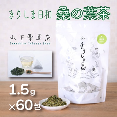 国産薬草茶 きりしま日和 桑の葉茶ティーバッグ 1.5g×60包 TF0655-P00027