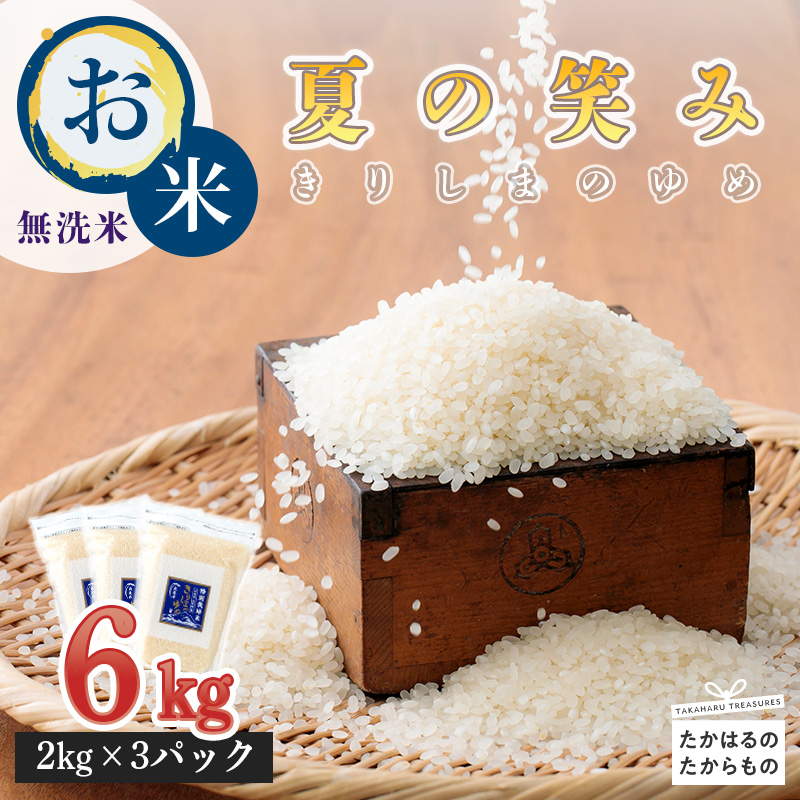 令和７年産  霧島湧水が育む「きりしまのゆめ」夏の笑み 無洗米6kg 減農薬栽培のお米[特別栽培米 真空チャック式 2025年産 令和7年産] TF0267-P00026