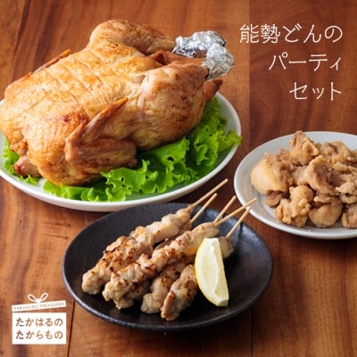 《4人前～5人前》能勢どんのパーティセット(冷蔵)[炭火焼き 串焼き 焼き鳥 焼鳥 やきとり から揚げ 唐揚げ からあげ 時短調理 簡単調理 九州産若鳥 お惣菜 レンチン クリスマス パーティ ワンストップオンライン] TF0369-P00016