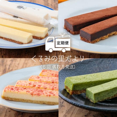 『定期便』くるみの里だより(6回:偶数月発送) TF0345-P00010