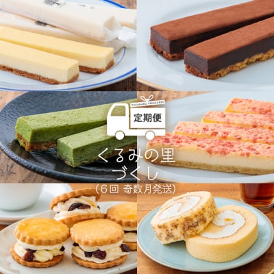 『定期便』くるみの里づくし(6回:奇数月発送) TF0408-P00010