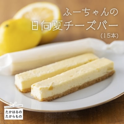 ふーちゃんの日向夏チーズバー(15本) ケーキハウスくるみの里のお菓子・洋菓子15個セット 贈答にピッタリな化粧箱入りの焼き菓子 TF0452-P00010