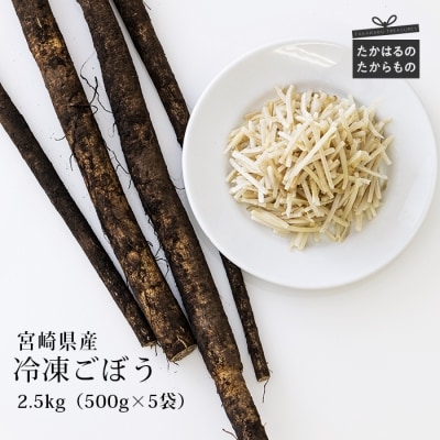 国産『冷凍千切りごぼう(2.5kg)』グローバルGAP取得の牛蒡 時短調理につながる冷凍カット野菜 TF0479-P00019