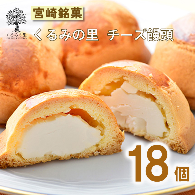 くるみの里のチーズ饅頭(18個) TF0501-P00010