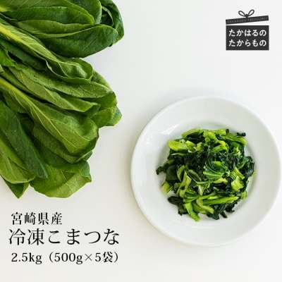 国産『冷凍こまつな(2.5kg)』 グローバルGAP取得の小松菜 時短調理につながる冷凍カット野菜 TF0478-P00019