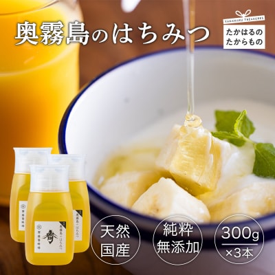 国産『奥霧島のはちみつ(純粋)』300g×3本 TF0700-P00058