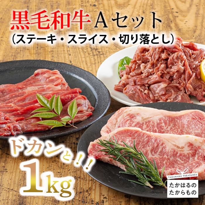 黒毛和牛Aセット（ステーキ・切り落とし・スライス）3種で1kg TF0561-P00020