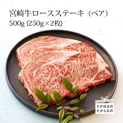 ミヤチク 宮崎牛ロースステーキ2枚(500g)