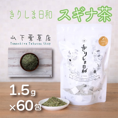 国産薬草茶 きりしま日和 スギナ茶ティーバッグ 1.5g×60包 TF0653-P00027
