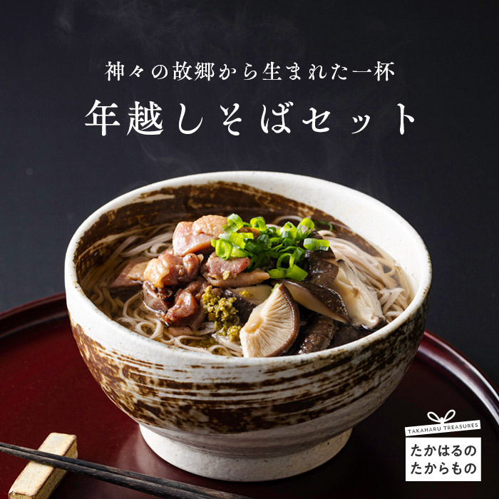 【限定800セット】年越しそばセット2025年(5人前) 高原町の特産品でつくった蕎麦 TF0511-P00008