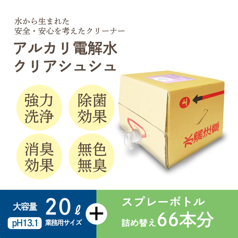 《業務用大容量サイズ》アルカリ電解水「クリアシュシュ」詰め替え(20L) 頑固な油汚れが面白いくらい落ちるクリーナー 除菌による消臭効果で嫌なニオイを元から絶つ洗浄剤 [30000円 3万円] TF0752-P00022