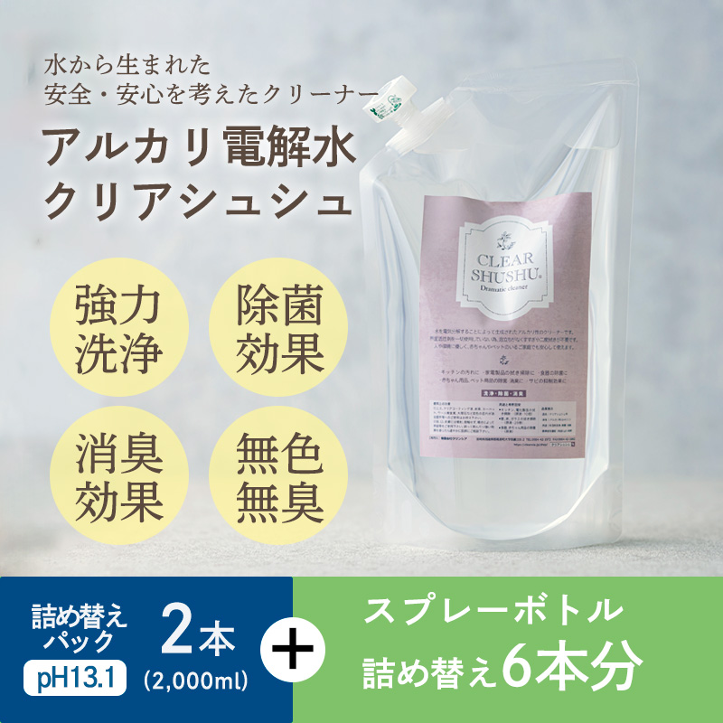 クリアシュシュ 詰め替え用パック(2本) 除菌・消臭効果があるアルカリ電解水 泡立たない洗浄剤 環境に優しい界面活性剤不使用 すすぎ水や二度拭き不要の洗剤 台所の油汚れや酸性の汚れに最適 トイレの皮脂汚れに最適な掃除クリーナー[清掃 業務用 10000円 1万円] TF0750-P00022