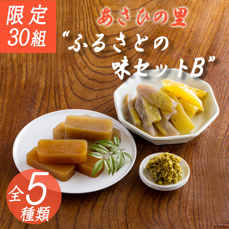 【限定30セット】《こんにゃく・ようかん》「あさひの里 ふるさとの味セットB」5種類7点詰め合せ [柚子胡椒 ゆずこしょう こんにゃく 蒟蒻 栗羊羹 ようかん 和菓子] TF0738-P00034
