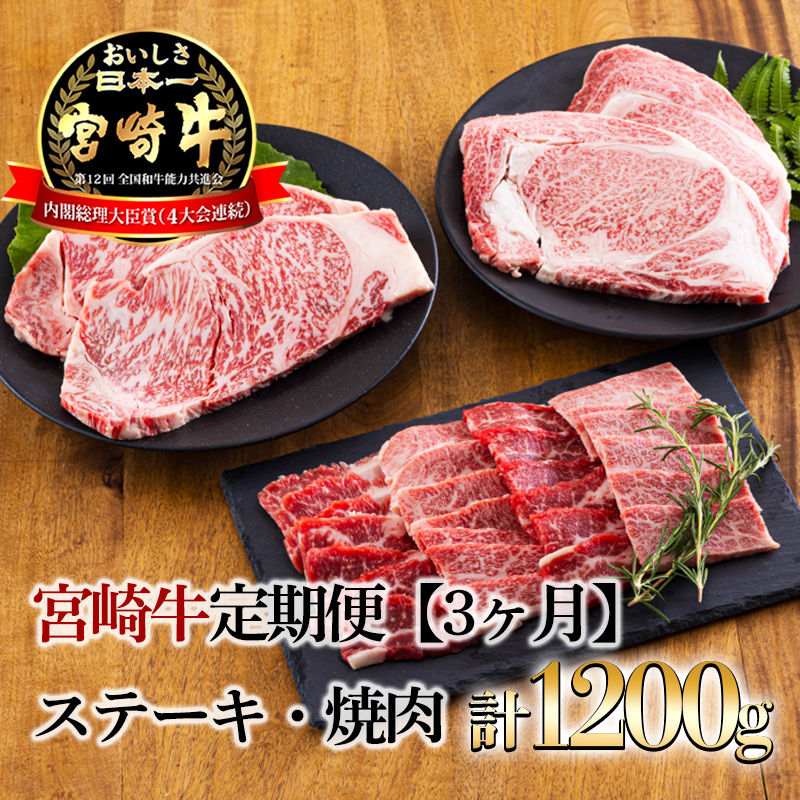 宮崎牛定期便[3ヶ月]ステーキ・焼肉 合計1200g 黒毛和牛のステーキや焼肉を3回に分けて発送！ 国産 ブランド牛 お肉 ステーキ 焼肉 50000円  5万円］ TF0684-P00020 | 宮崎県高原町 | JRE MALLふるさと納税