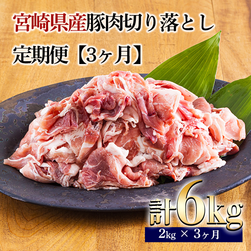 【定期便3ヶ月】宮崎県産豚肉切り落とし合計6kg(6000g) ひと月に200gの小分けパック10袋お届け! [国産 日本産 お肉 『おいしい特産品を詰め込んだ定期便特集』-宮崎県高原町]  TF0686-P00020